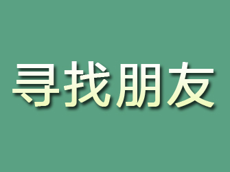 广阳寻找朋友